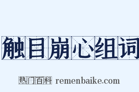 触目崩心组词是什么意思的图片